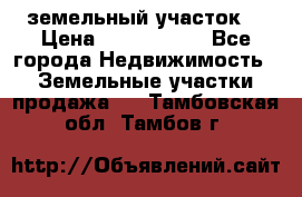 земельный участок  › Цена ­ 1 300 000 - Все города Недвижимость » Земельные участки продажа   . Тамбовская обл.,Тамбов г.